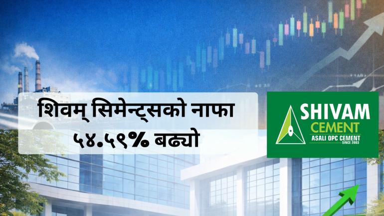 बिक्री घट्दा पनि शिवम् सिमेन्ट्सको नाफा ५४.५९% बढ्यो